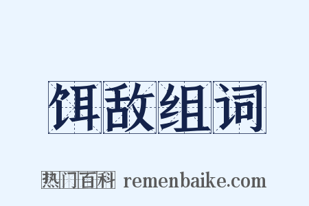 饵敌组词是什么意思的图片